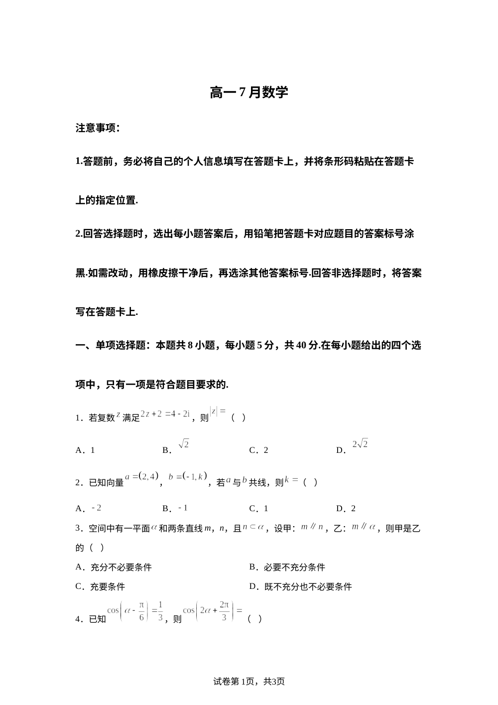 安徽亳州市蒙城县部分校2025-2026学年高一下学期7月期末联考数学试题 第1页预览