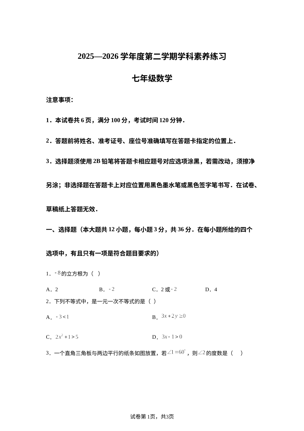 贵州黔南布依族苗族自治州瓮安县2025-2026学年度第二学期七年级期末数学学科素养练习 第1页预览