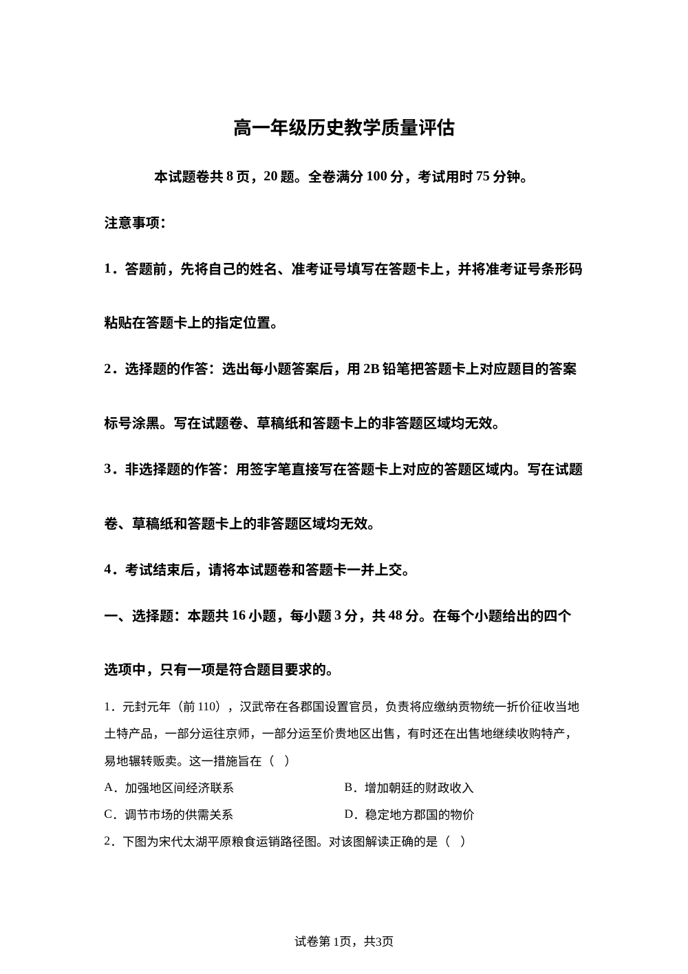 陕西安康市2025-2026学年高一下学期期末考试历史试题 第1页预览