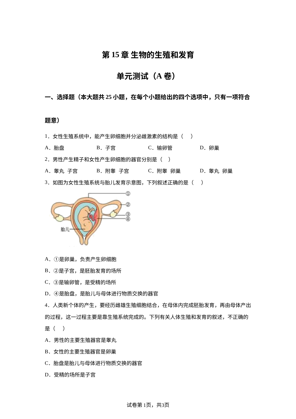 第15章 生物的生殖和发育单元测试（A卷） 第1页预览