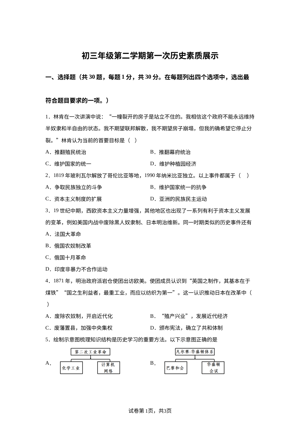 北京市顺义区第三中学2024-2025学年九年级下学期历史月考试题 第1页预览