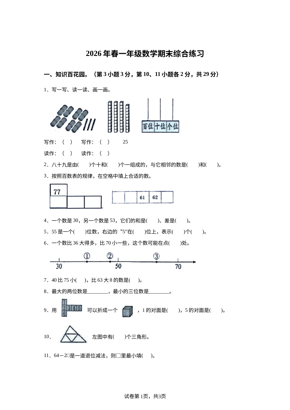 江西赣州市瑞金市2025-2026学年人教版一年级下学期6月数学学情自测卷 第1页预览