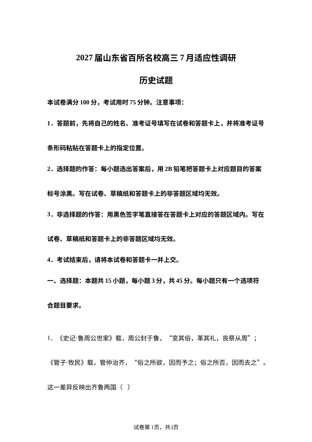 山东百所名校2026-2027学年高三上学期7月适应性调研历史试题 第1页预览