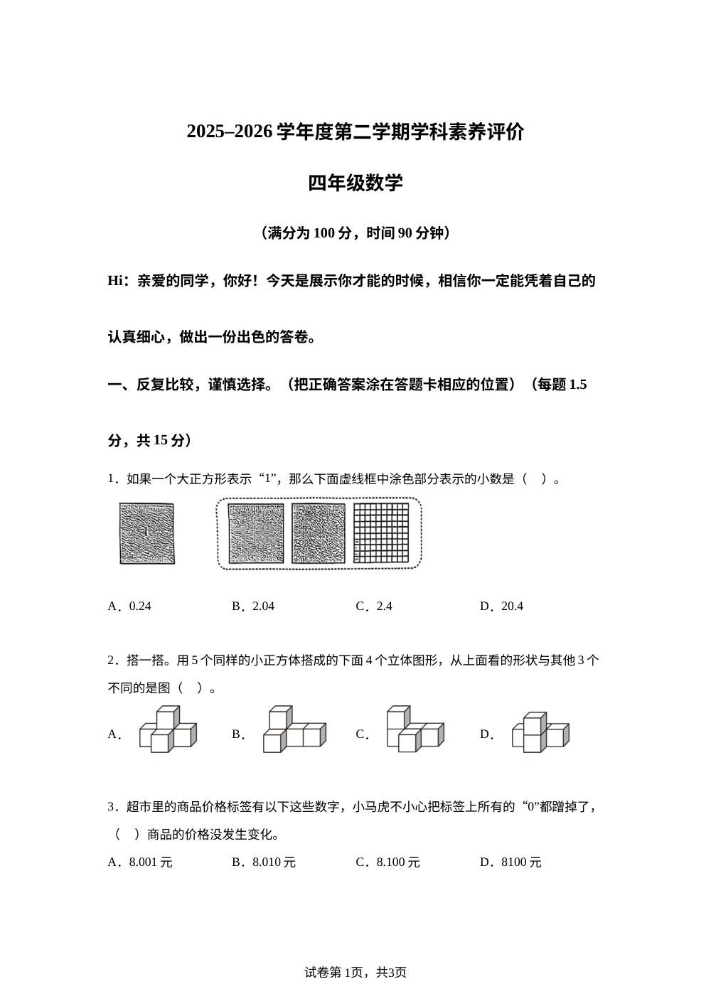 广东湛江市2025-2026学年北师大版第二学期学科素养评价四年级数学 第1页预览