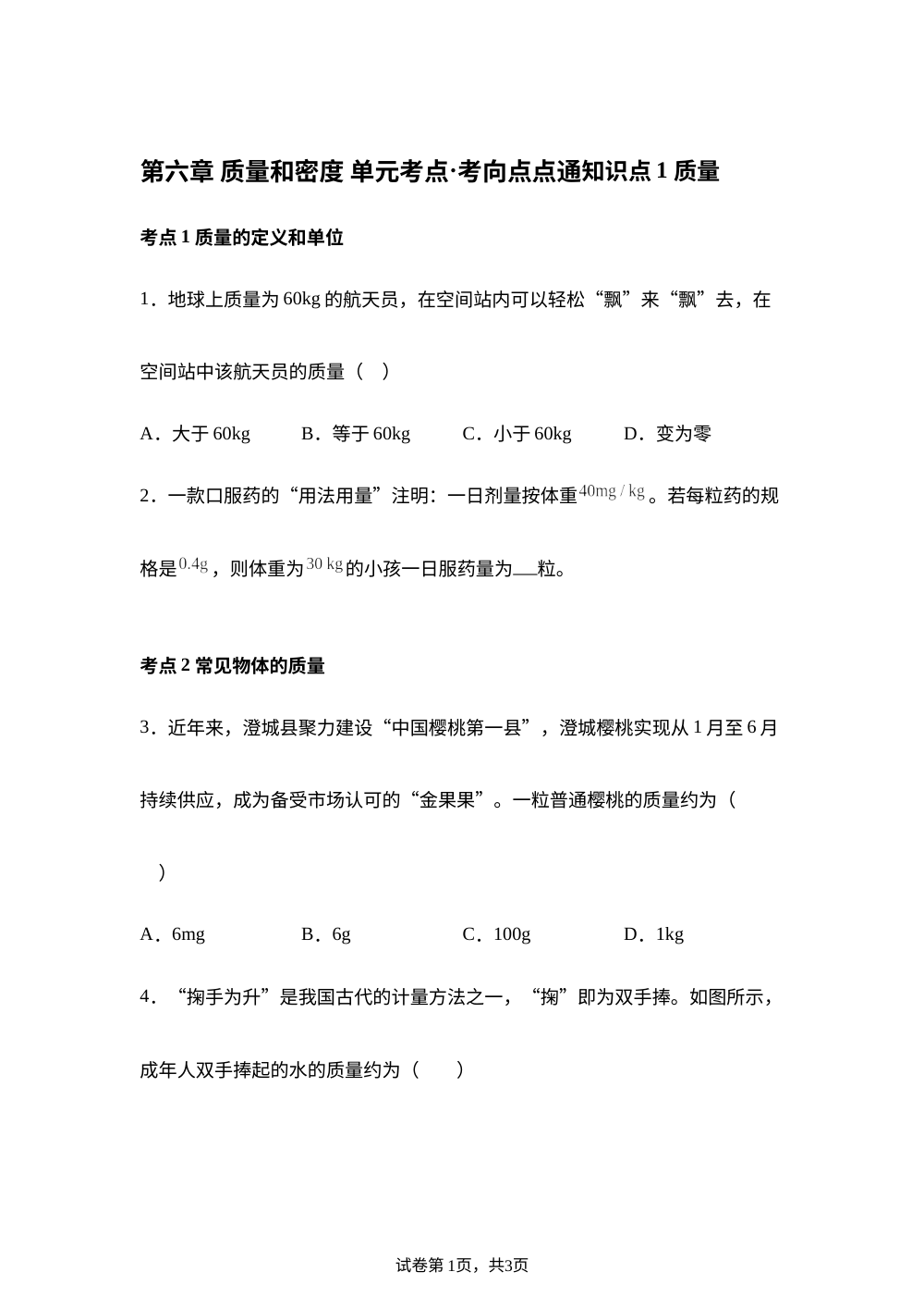 第六章 质量和密度 单元考点&middot;考向点点通 第1页预览