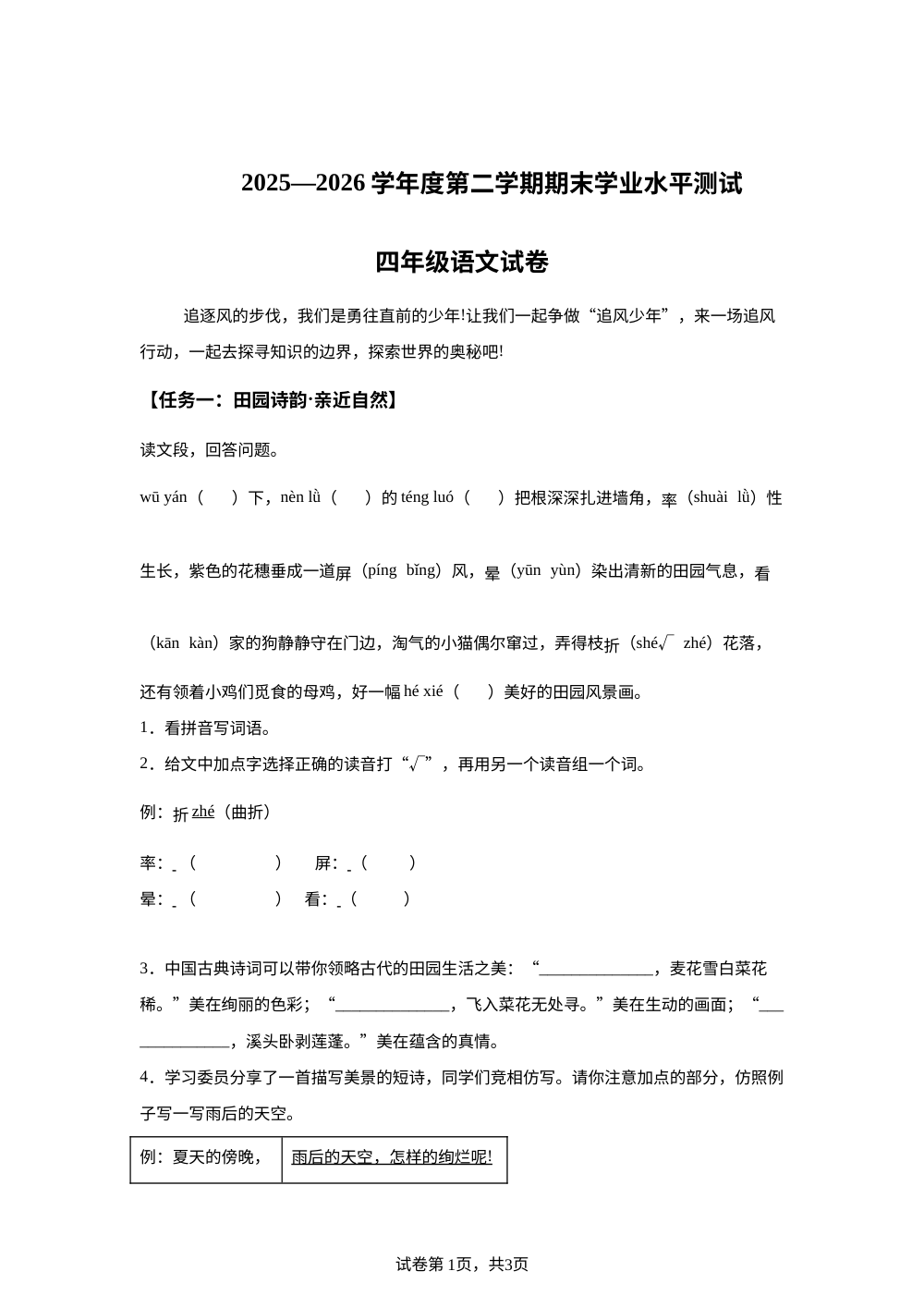 贵州省黔东南州2025-2026学年度统编版2016第二学期期末学业水平测试四年级语文试卷 第1页预览