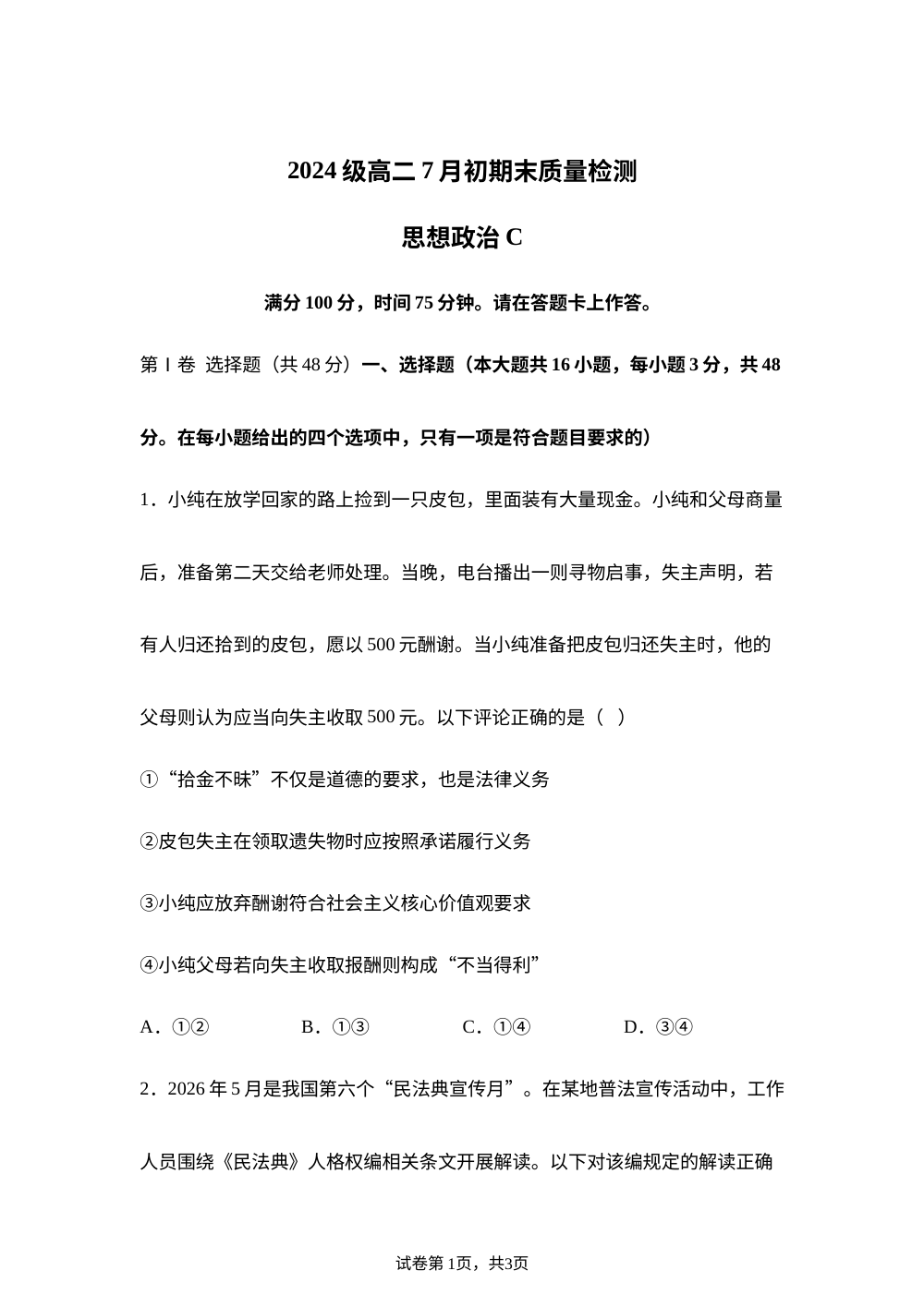 安徽十校联盟2025-2026学年高二下学期7月初期末质量检测政治试题(C卷） 第1页预览