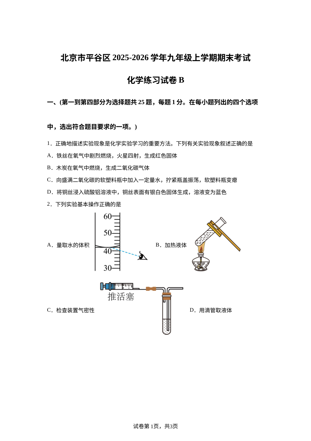 北京市平谷区2025-2026学年九年级上学期期末考试练习化学试卷B 第1页预览
