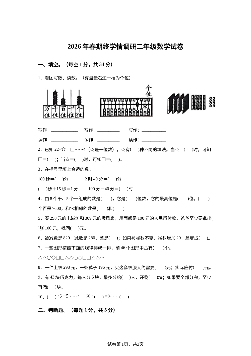 河南南阳市西峡县城区第二小学2025-2026学年人教版下学期学情调研二年级数学 第1页预览