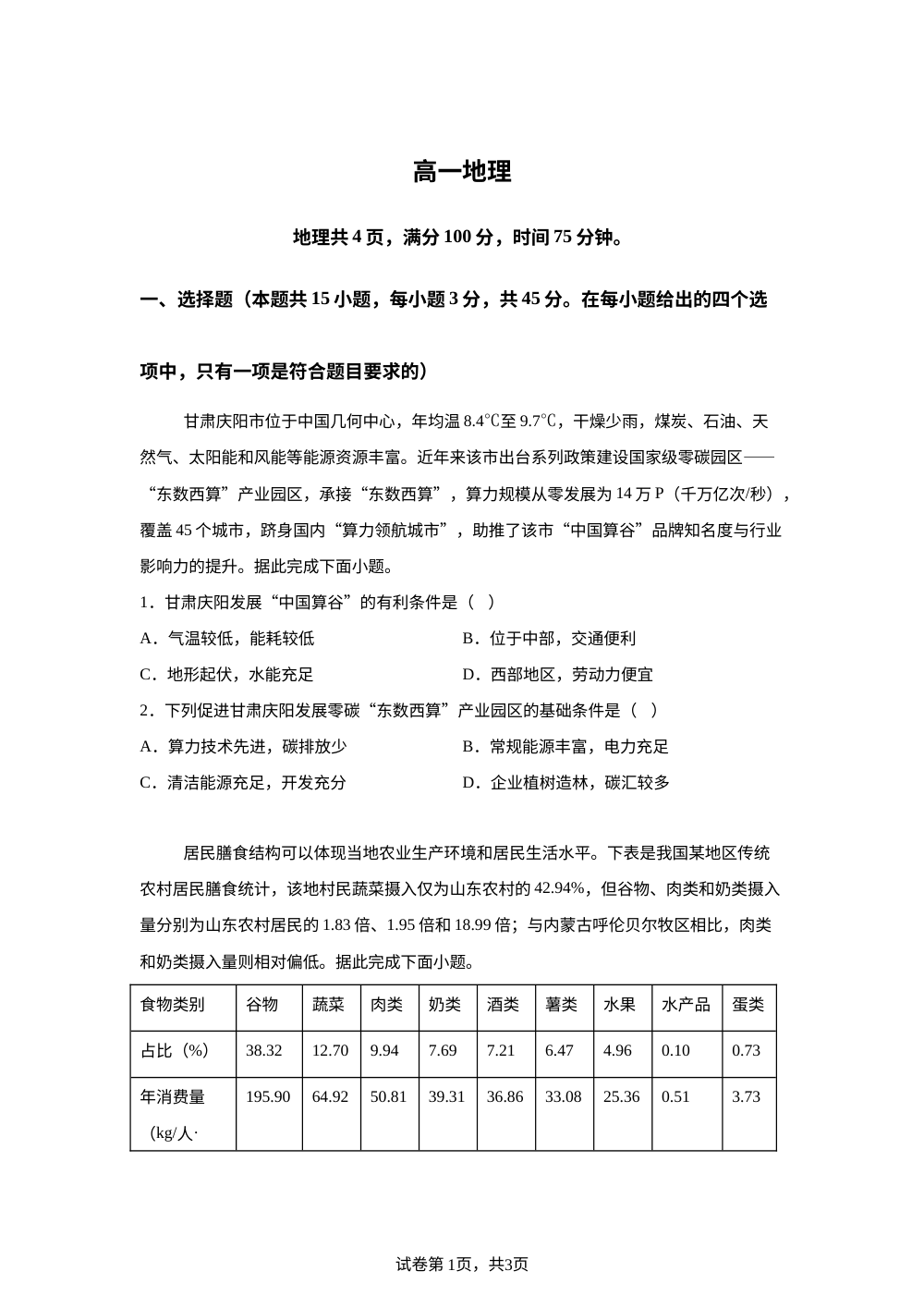 重庆市2025-2026学年高一下学期期末考试地理试卷 第1页预览
