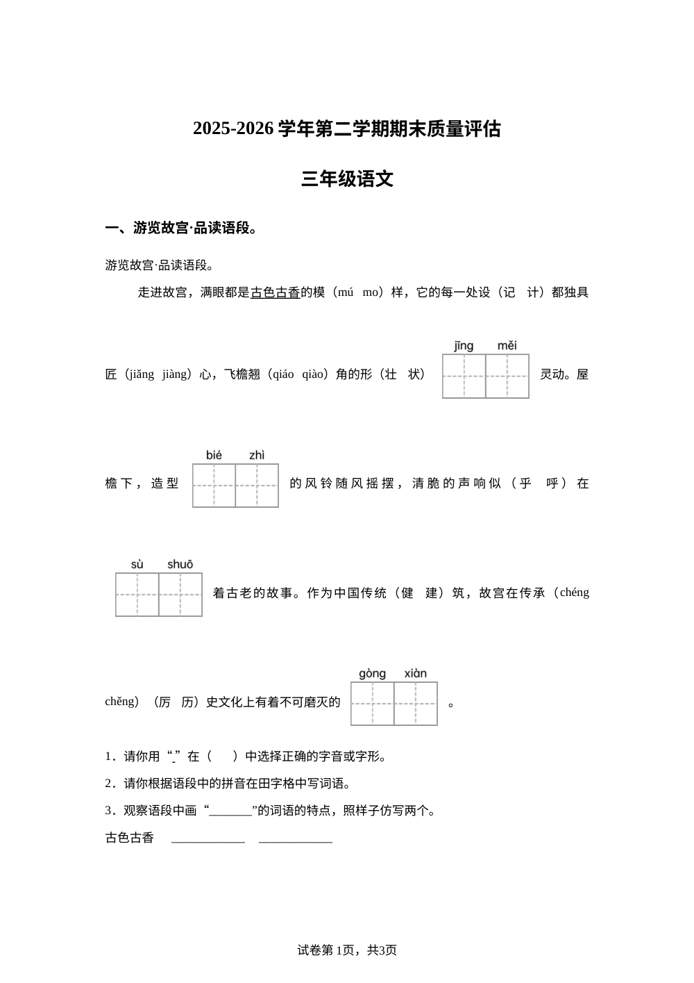 河北省邯郸市临漳县2025-2026学年统编版第二学期期末质量评估三年级语文 第1页预览