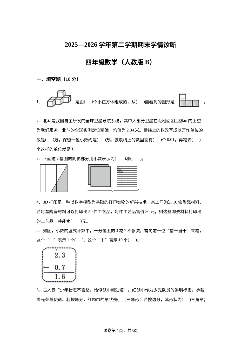 山西省忻州市2025-2026学年人教版第二学期期末学情诊断四年级数学 第1页预览