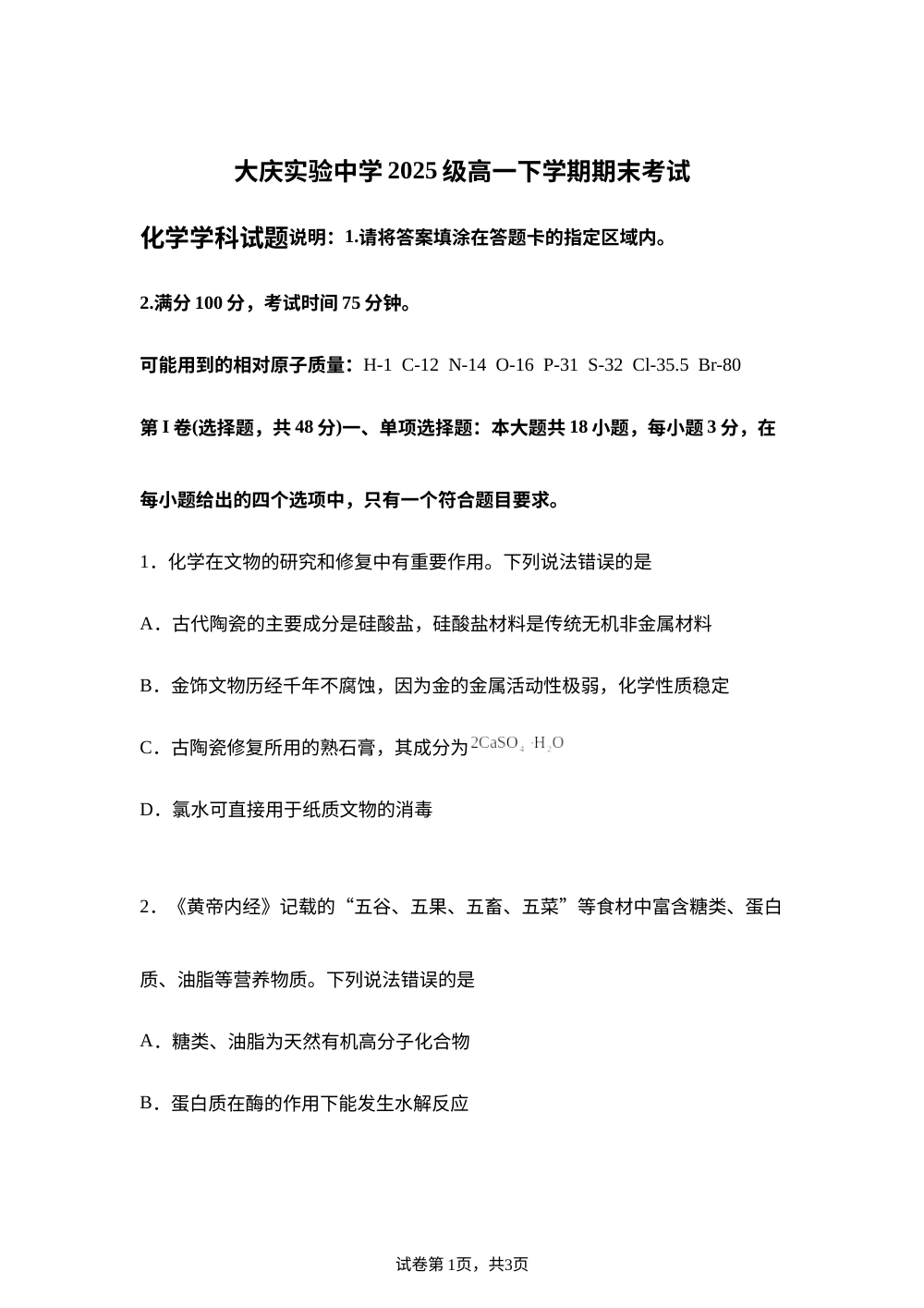 黑龙江大庆实验中学2025-2026学年高一下学期7月期末考试 化学试卷 第1页预览