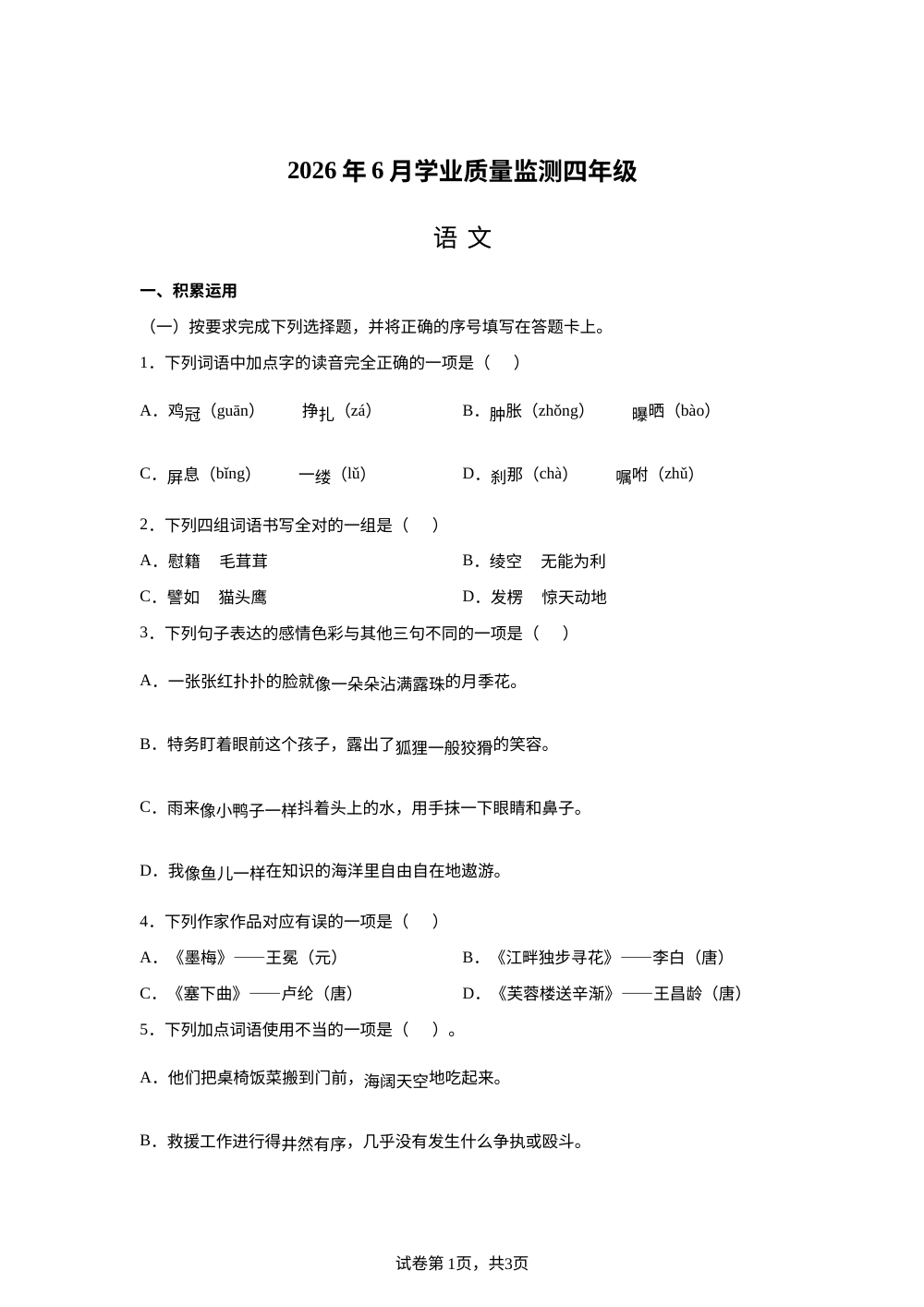 四川省乐山市犍为县2025-2026学年统编版2016四年级下学期学业质量监测语文试卷 第1页预览