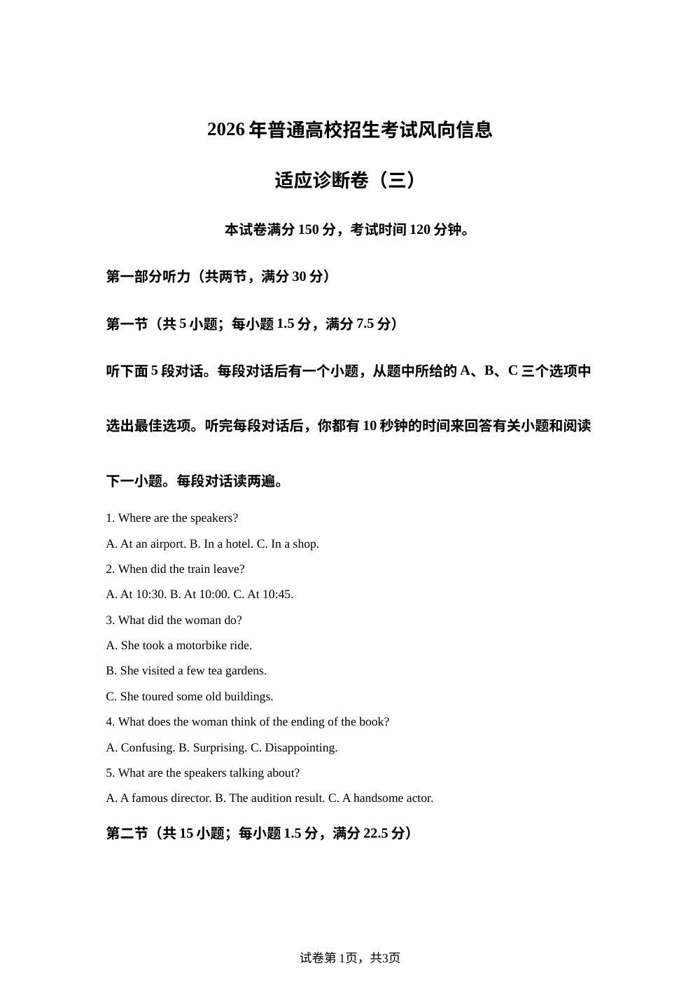 吉林延边第二中学2026届高三下学期选择性考试风向信息适应诊断卷（三）英语试题 第1页预览
