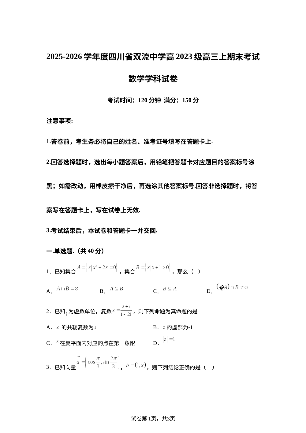 四川省双流中学2025-2026学年高三上学期期末考试数学试卷 第1页预览