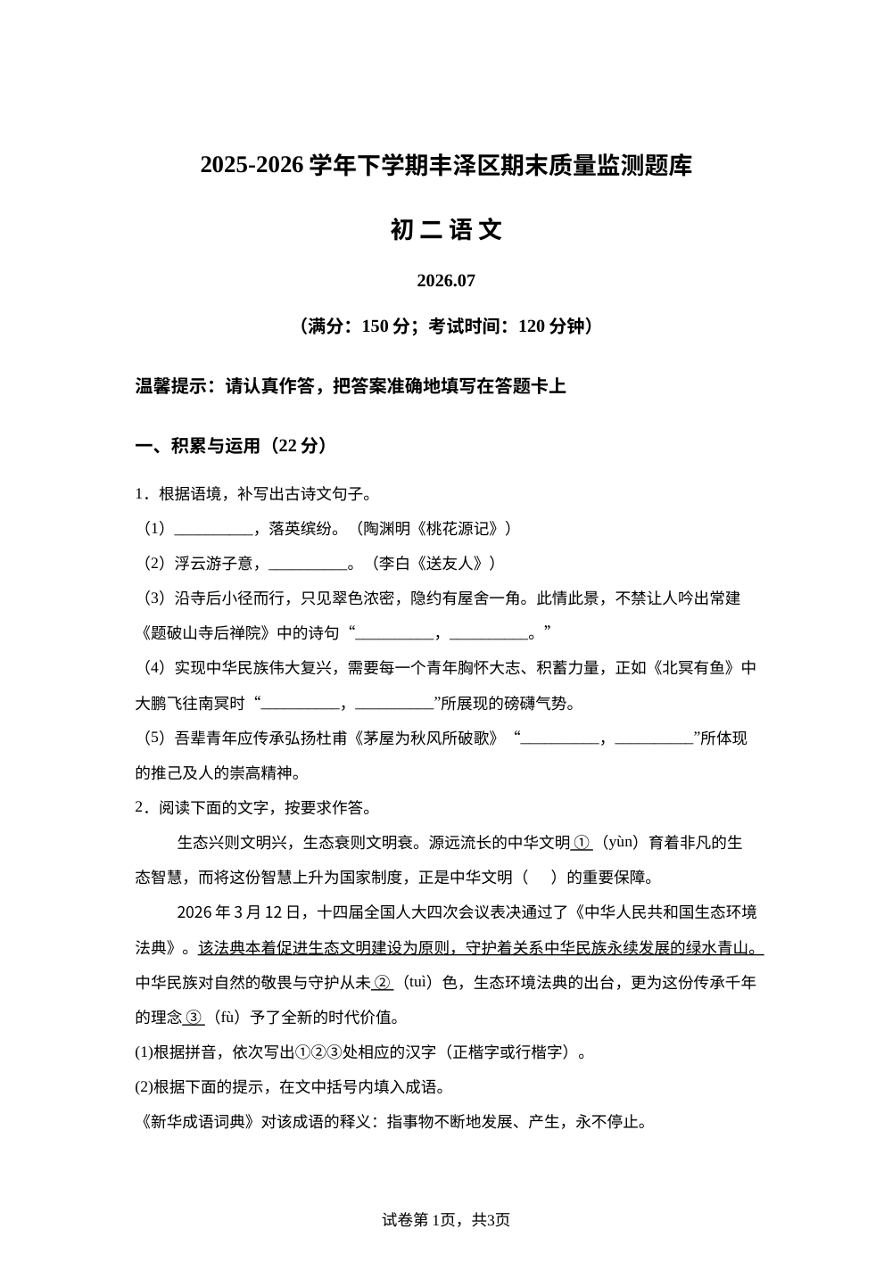 福建省泉州市丰泽区2025-2026学年八年级下学期期末语文试题 第1页预览