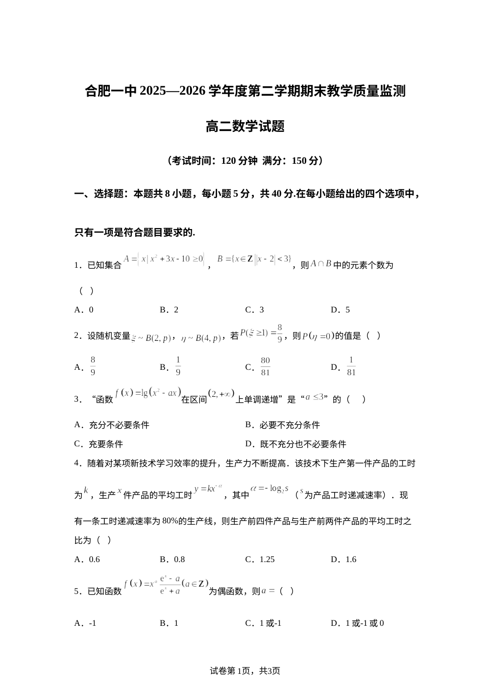 安徽合肥市第一中学2025-2026学年第二学期期末教学质量监测高二数学试题 第1页预览