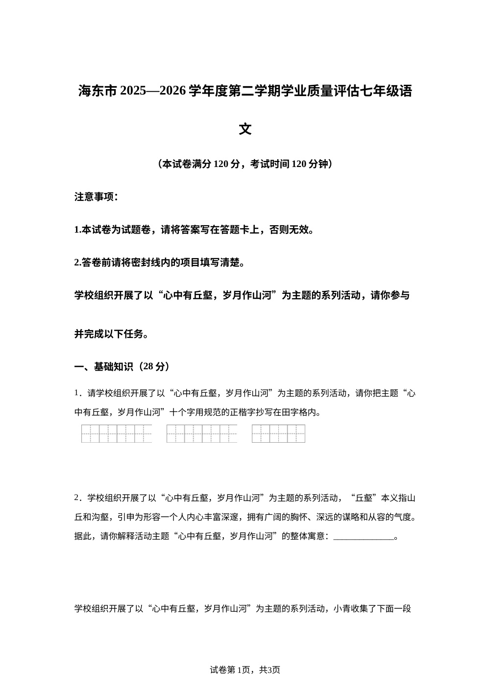 青海海东市2025-2026学年七年级下学期7月期末语文试题 第1页预览