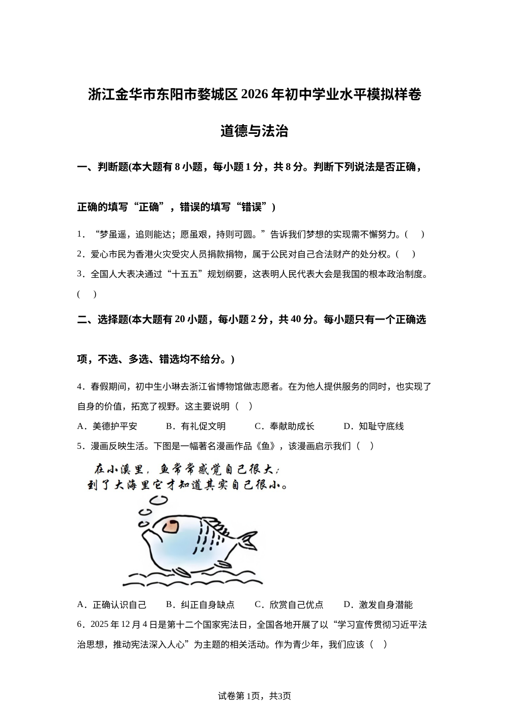 浙江金华市东阳市婺城区2026年初中学业水平模拟样卷初中社会&middot;法治试题卷-初中道德与法治 第1页预览