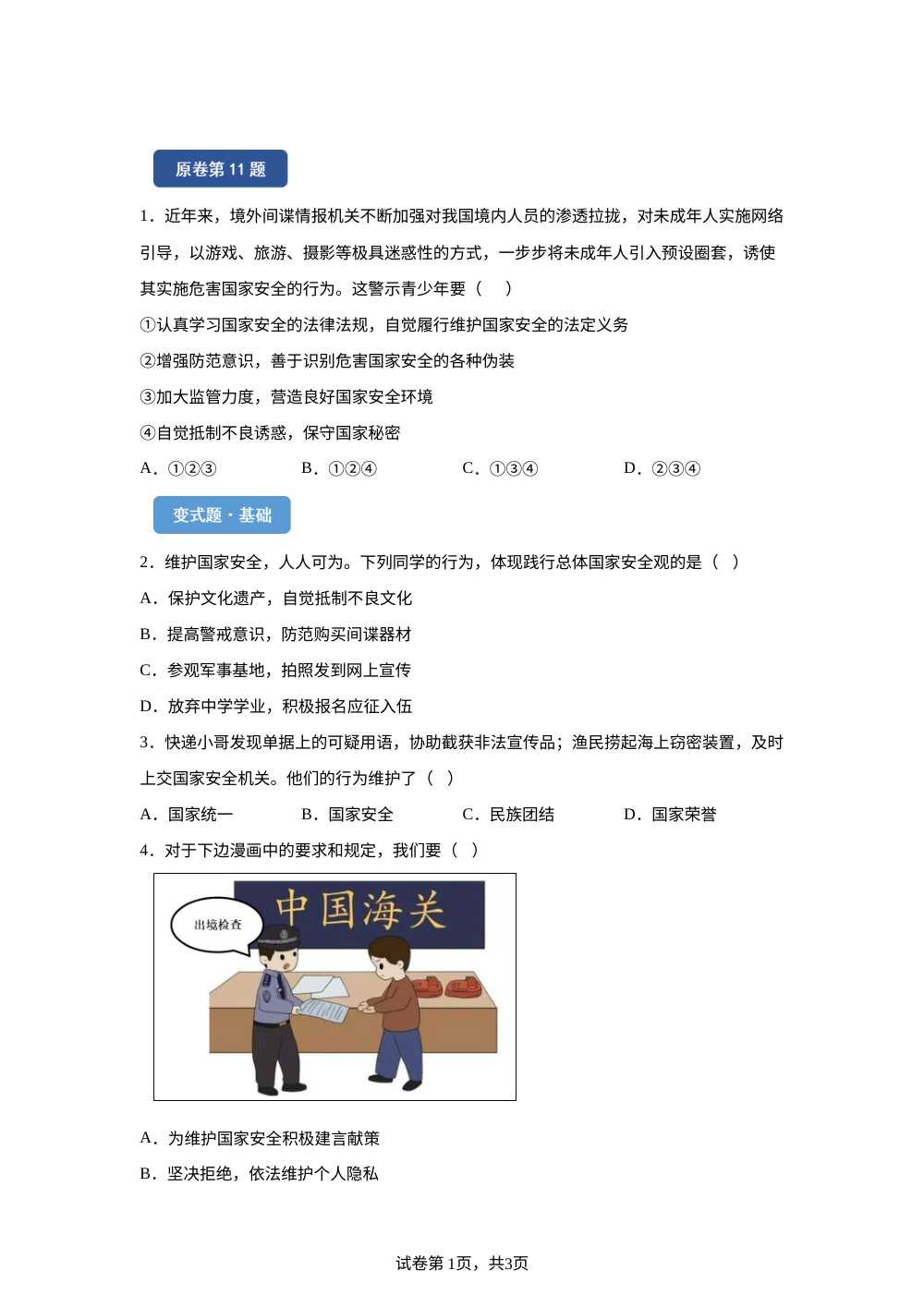 2026年山东省烟台市中考道德与法治真题变式题-选择题篇（三） 第1页预览