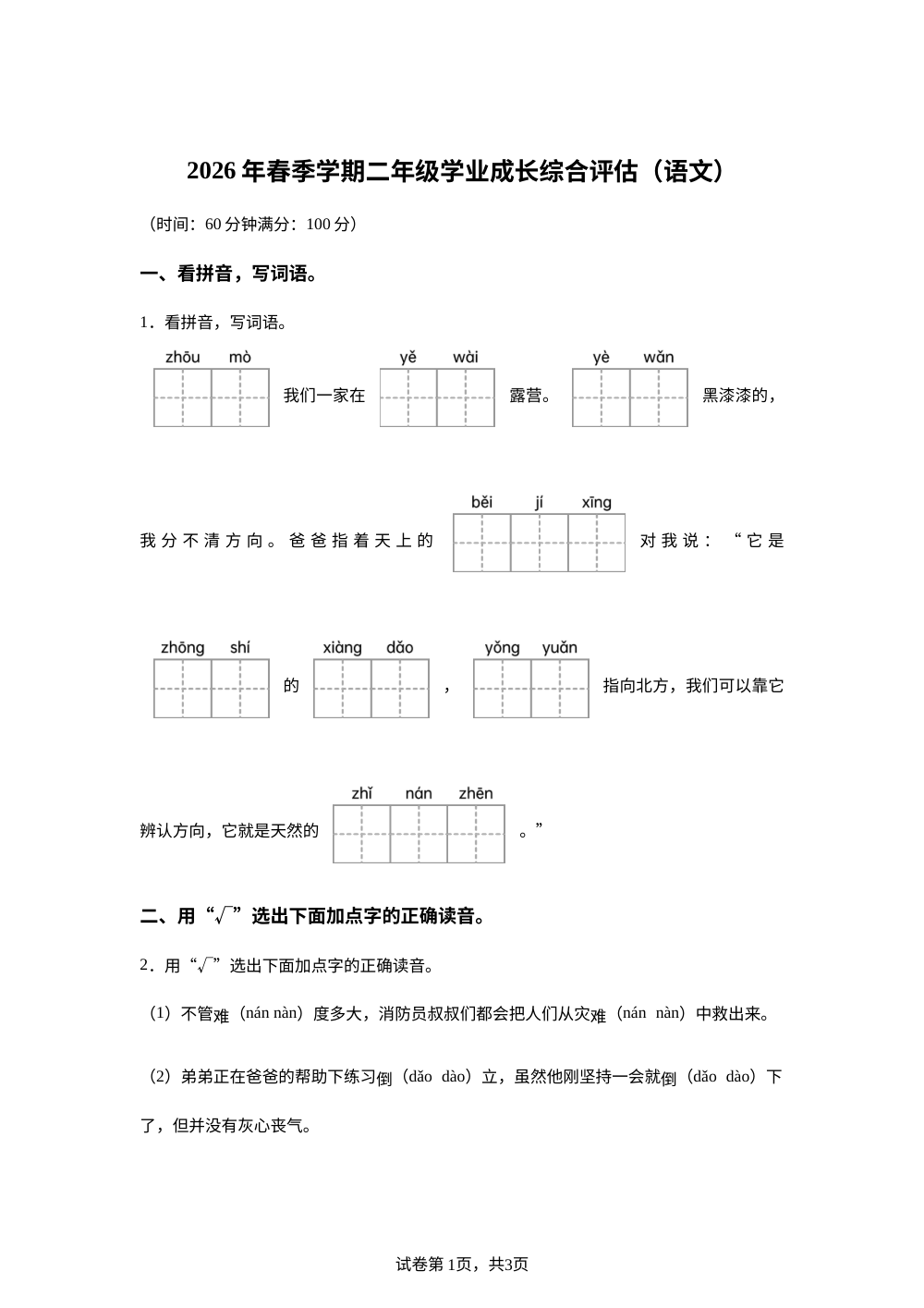 陕西宝鸡市凤翔县2025-2026学年统编版二年级下学期语文学业成长综合评估 第1页预览