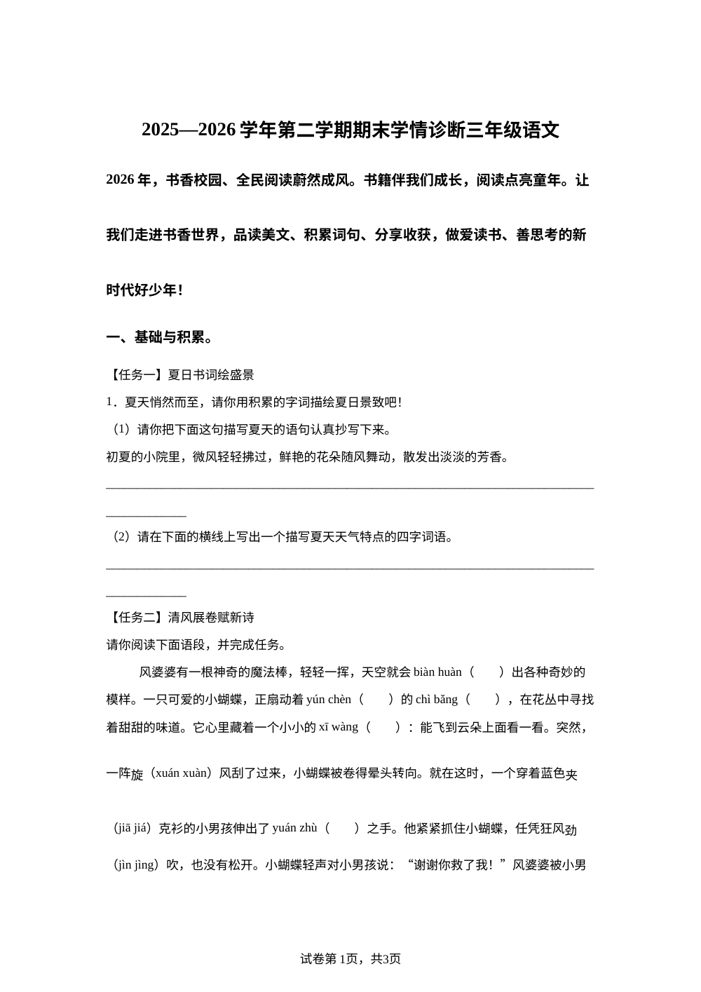山西省大同市灵丘县2025-2026学年统编版第二学期期末学情诊断三年级语文 第1页预览