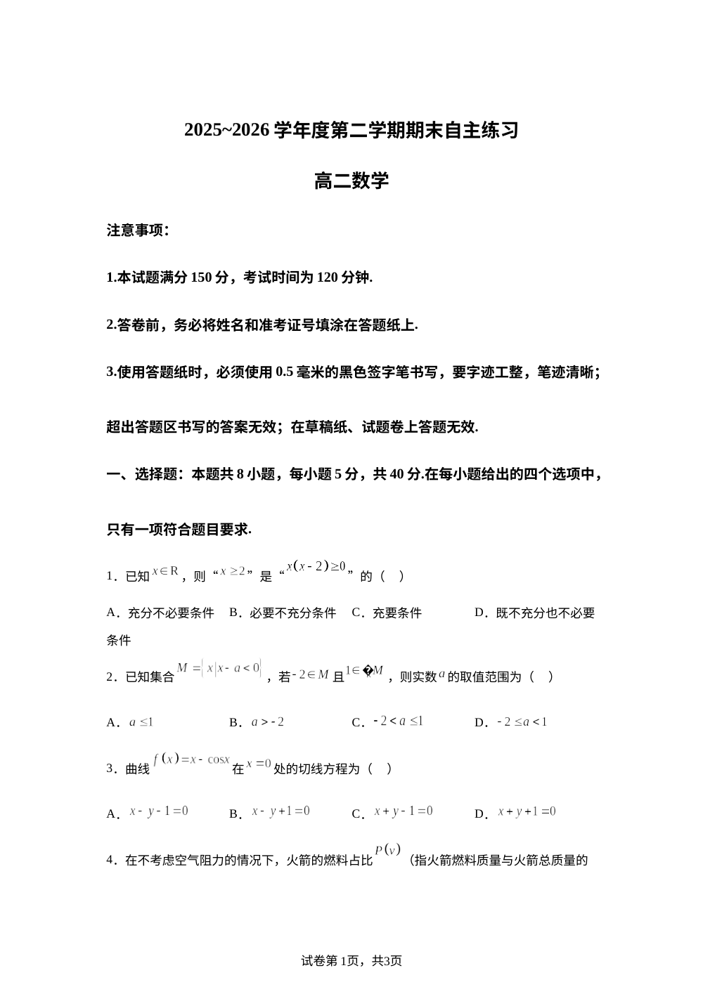 山东烟台市2025-2026学年高二下学期期末自主练习数学试题 第1页预览