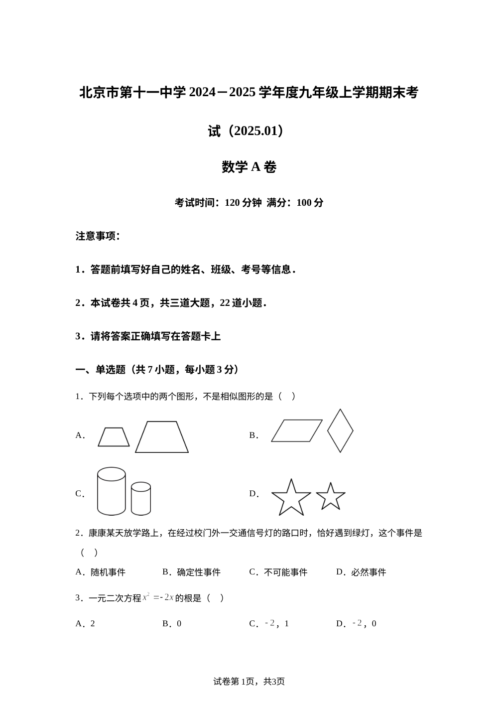 北京市第十一中学2024-2025学年九年级上学期期末考试数学A卷 第1页预览