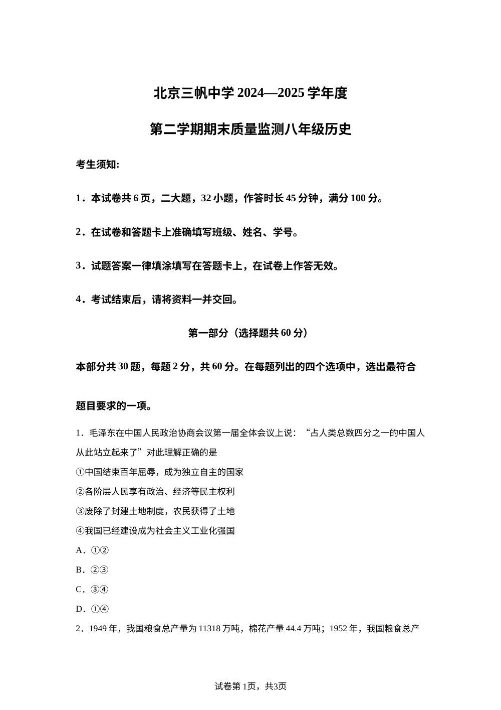 北京市三帆中学2024&mdash;2025学年度八年级下学期期末测试历史试题 第1页预览