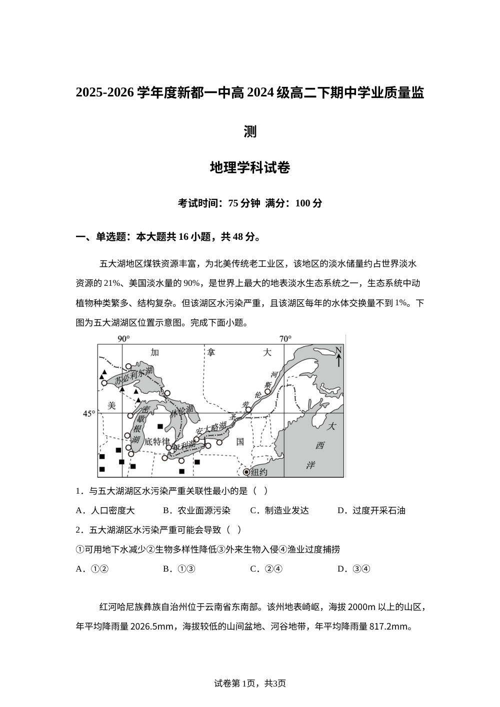 四川省成都市新都一中2025-2026学年度高二下学期期中学业质量监测地理试卷 第1页预览