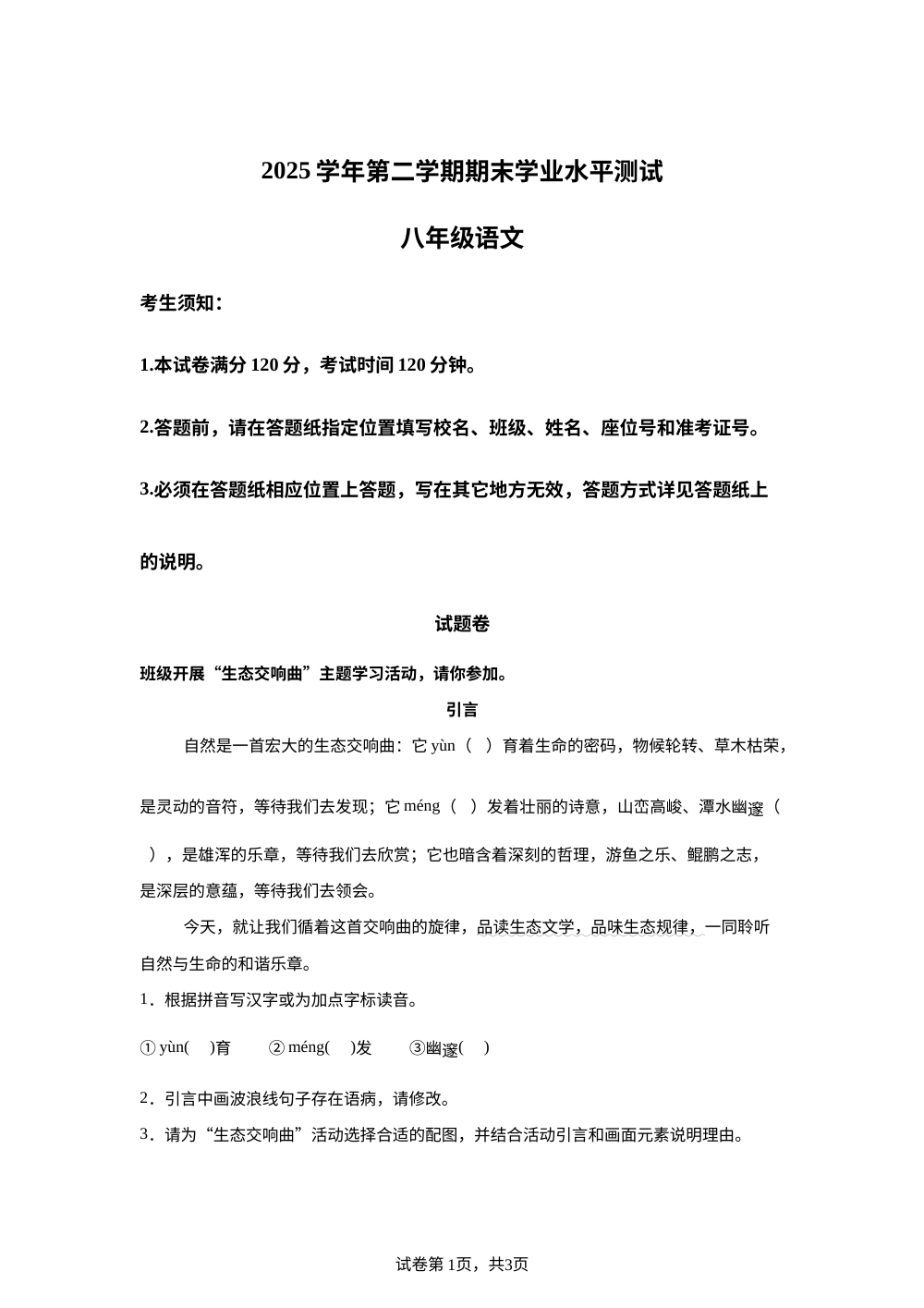 浙江省杭州市滨江区2025-2026学年八年级下学期期末语文试题 第1页预览