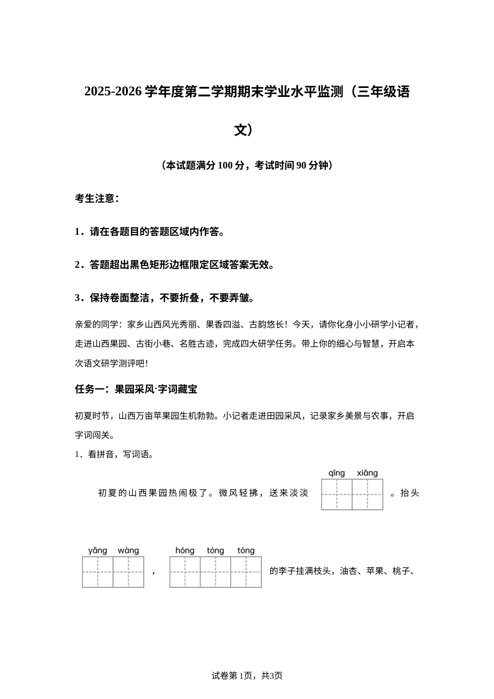 山西省晋城市城区2025-2026学年统编版三年级下学期期末语文试题 第1页预览