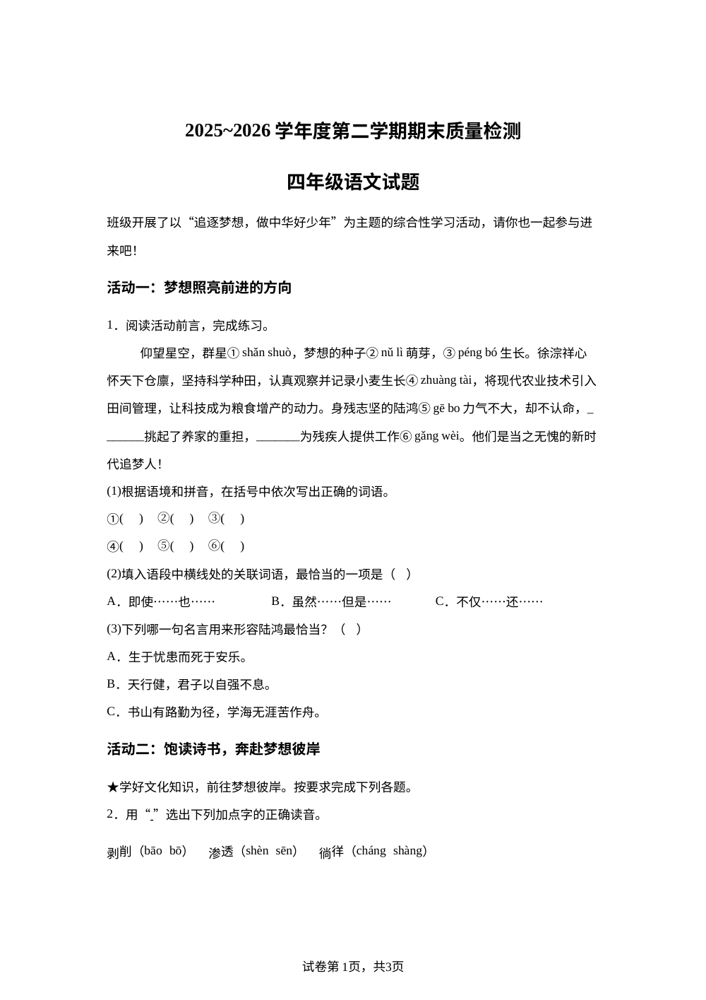 陕西省榆林市高新区2025-2026学年度统编版2016第二学期期末质量检测四年级语文试题 第1页预览
