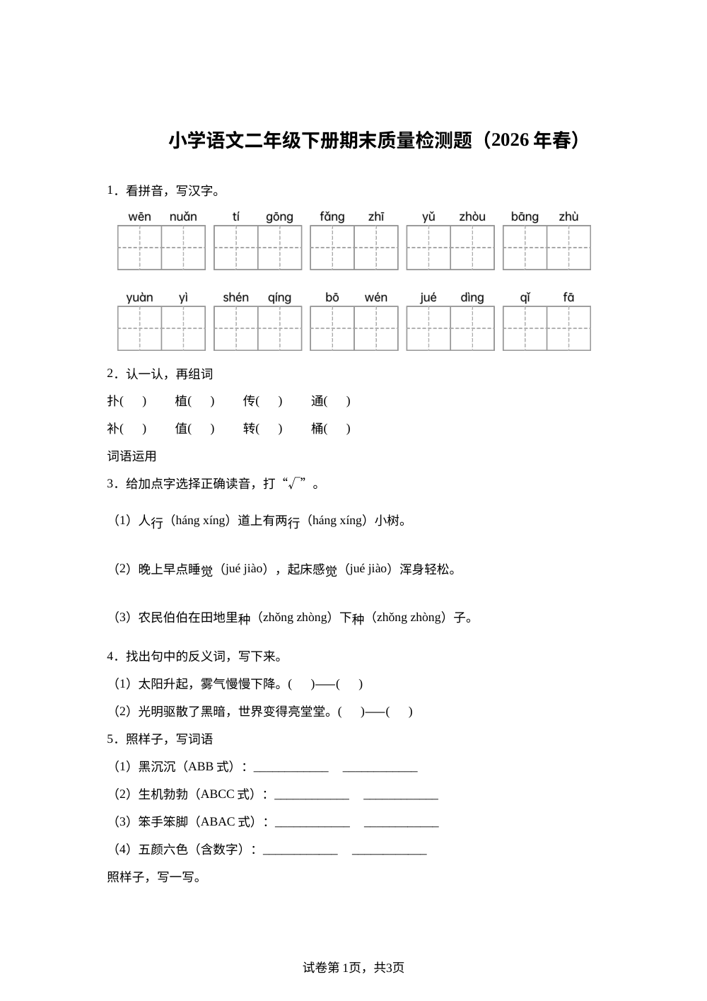 广东省梅州市2025-2026学年统编版二年级下学期语文学情自测 第1页预览