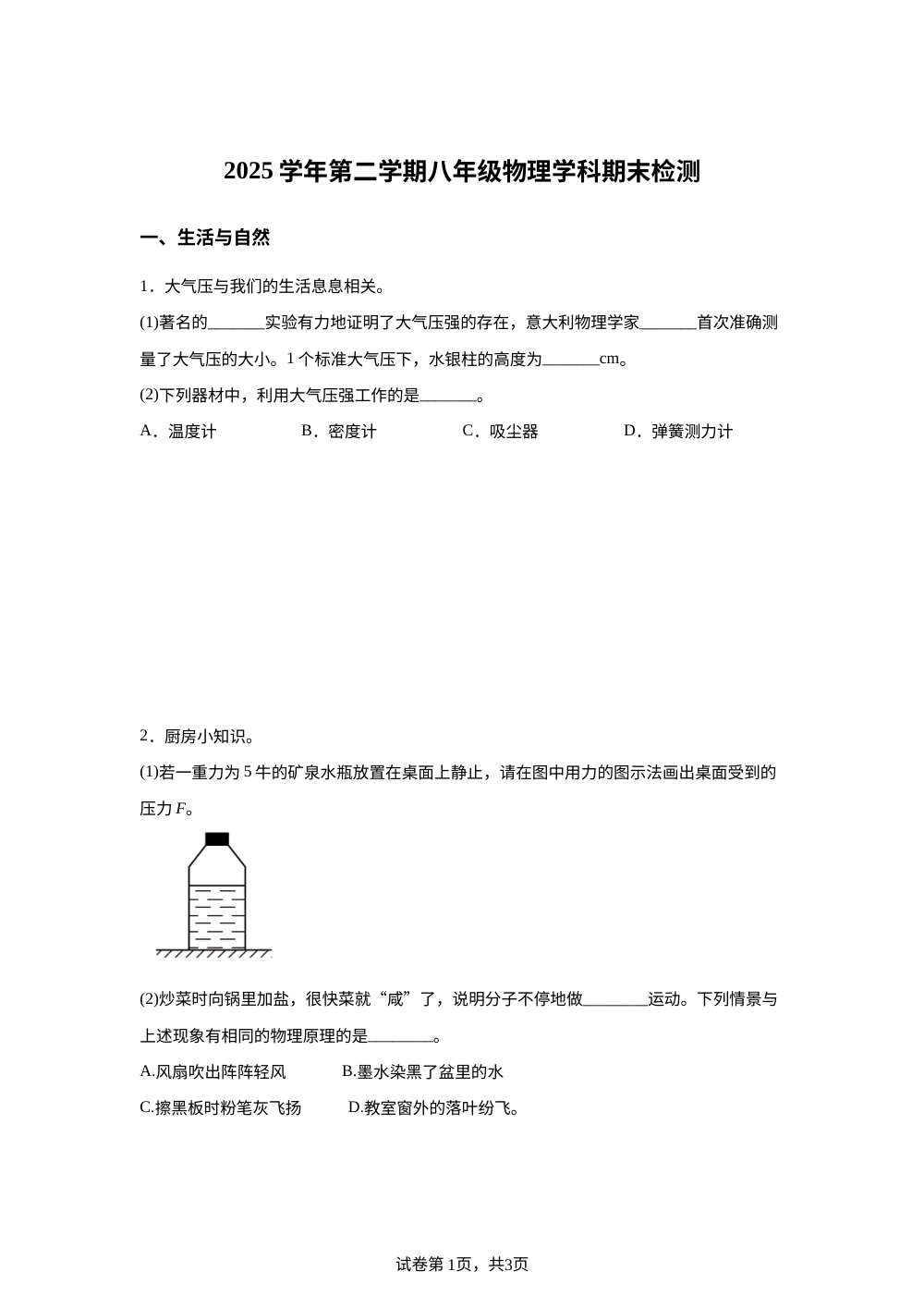 上海市长宁区2025-2026学年第二学期八年级物理学科期末检测 第1页预览