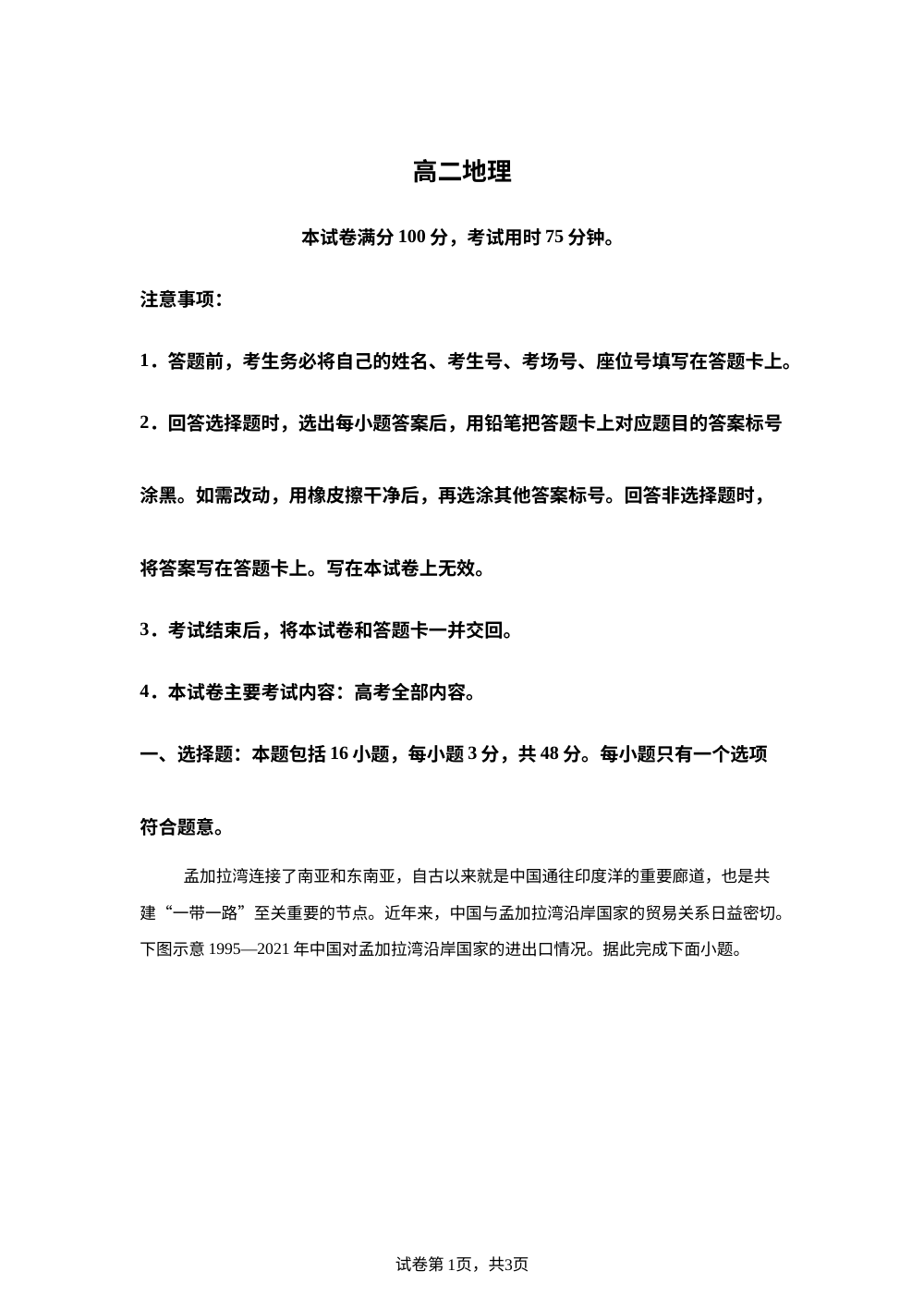 河北省邯郸市第一中学等校2025&minus;2026学年高二下学期期末联考地理试卷 第1页预览
