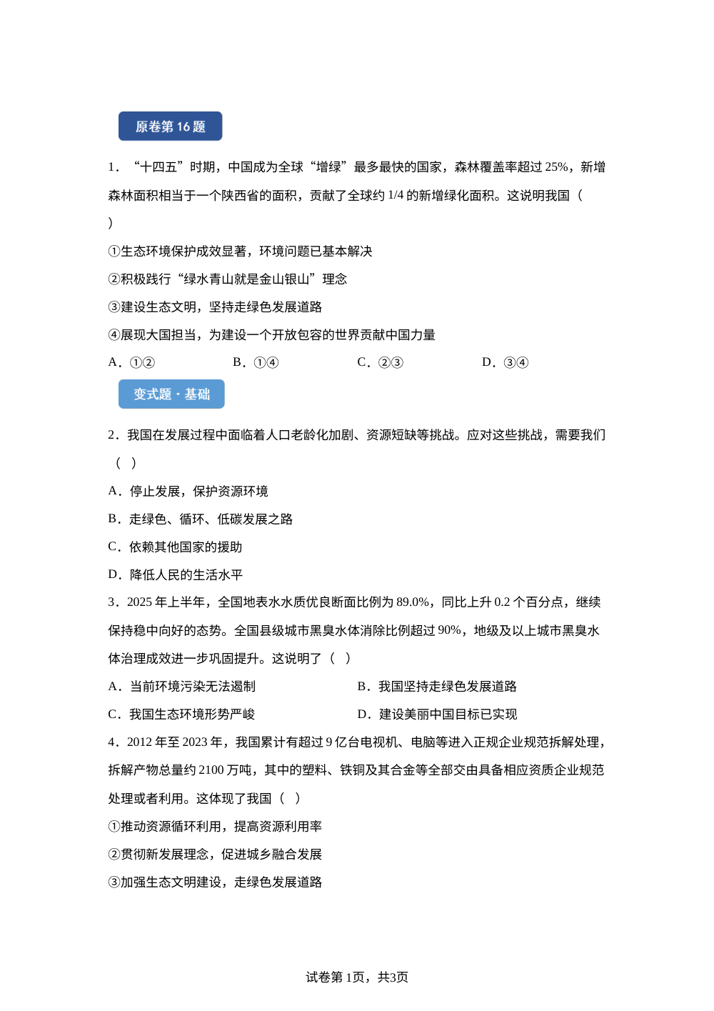2026年山东省烟台市中考道德与法治真题变式题-选择题篇（四） 第1页预览