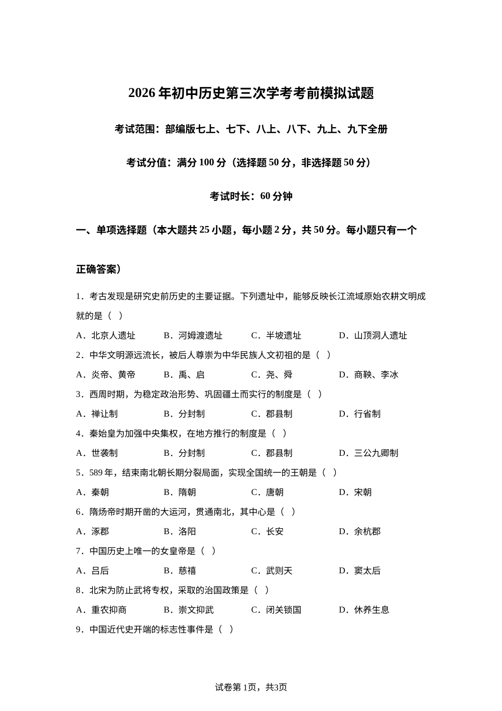 2026年山东省长清区凤凰路中学教育集团中考考前模拟测试历史卷 第1页预览