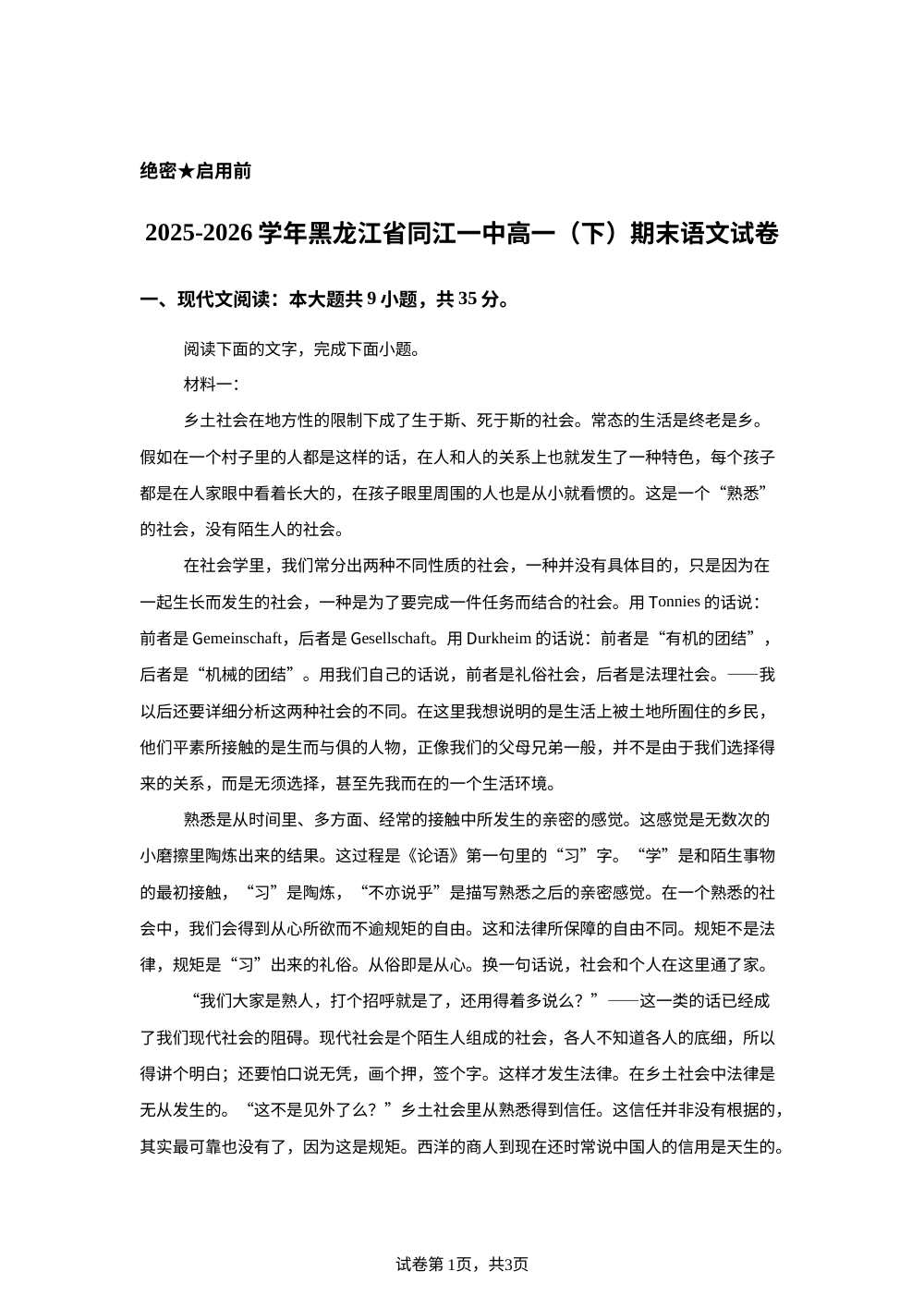 黑龙江同江市第一中学2025-2026学年高一下学期期末考试语文试卷 第1页预览