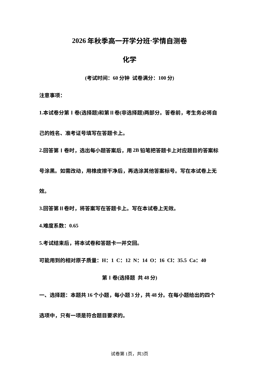 2026年高一化学秋季开学分班&middot;学情自测卷（北京专用） 第1页预览