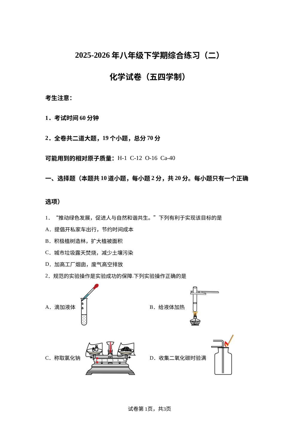 黑龙江鸡西市2025-2026学年八年级下学期综合练习（二）化学试卷 第1页预览