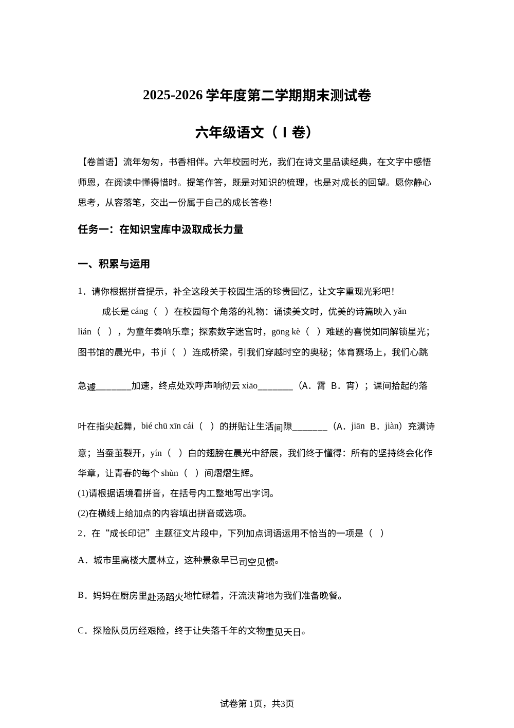 安徽省合肥市巢湖市2025-2026学年统编版2016六年级下学期语文期末试卷 第1页预览