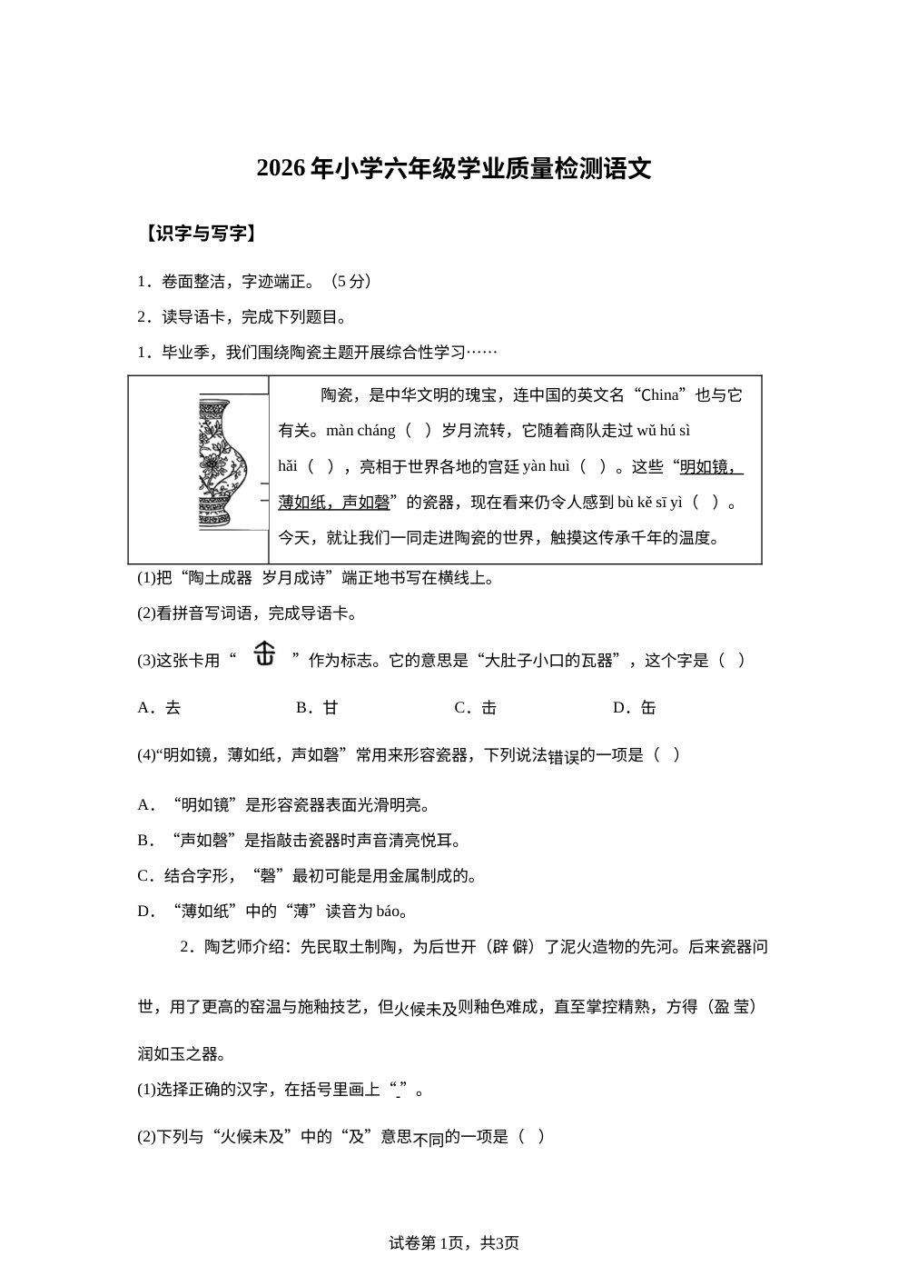 浙江省温州市鹿城区2025-2026学年统编版2016六年级下学期学业质量检测语文试题 第1页预览