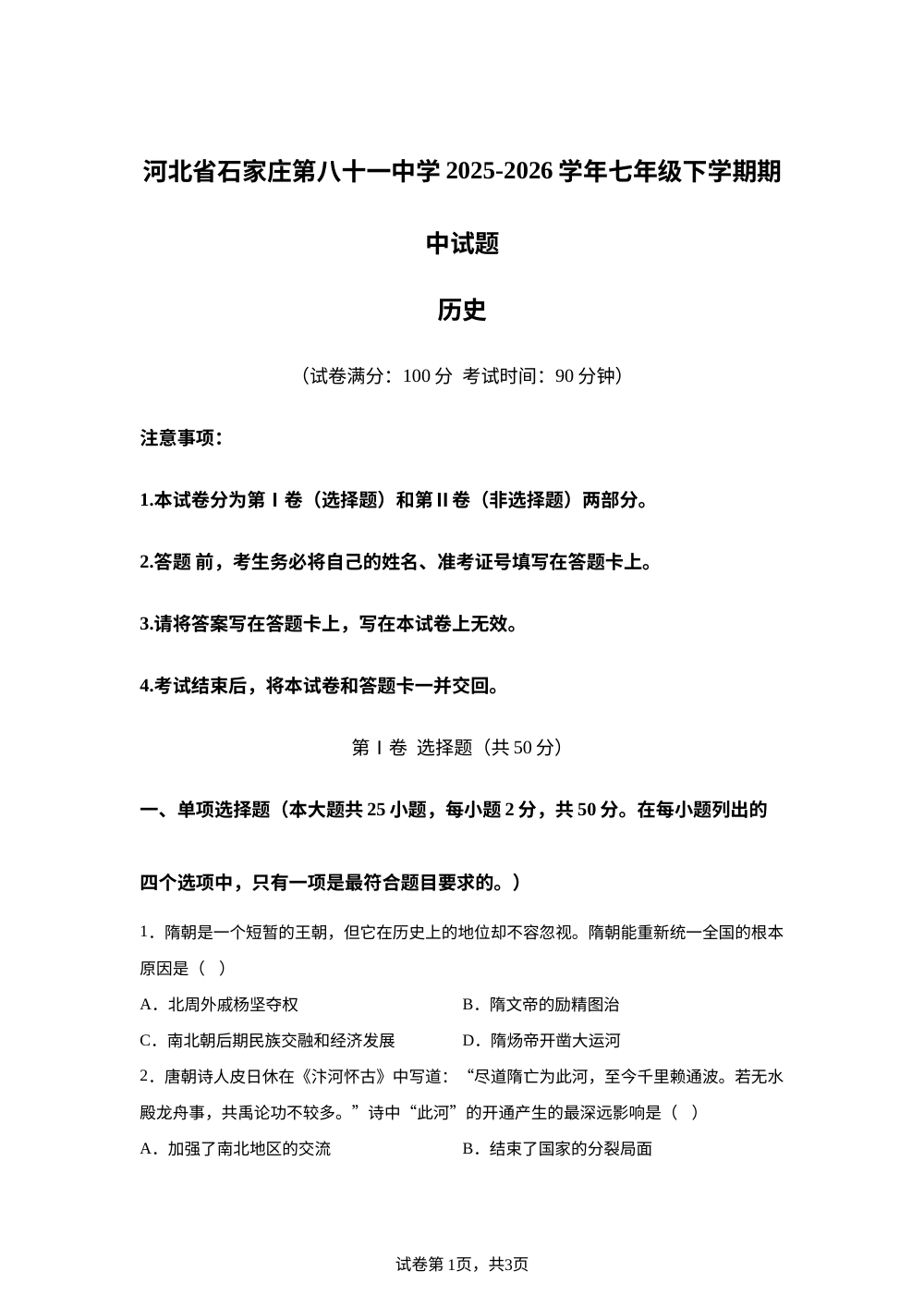 河北省石家庄第八十一中学2025-2026学年七年级下学期期中历史试题 第1页预览