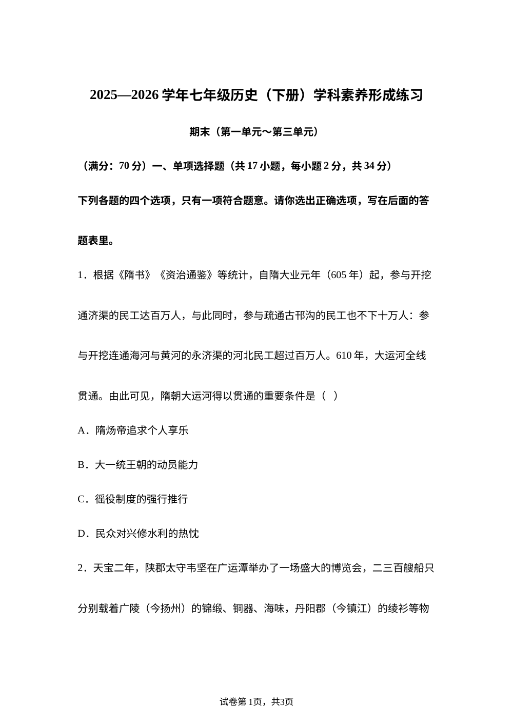 广东省深圳市龙岗区宏扬学校2025&mdash;2026学年七年级历史（下册）学科素养形成练习 期末（第一单元~第三单元） 第1页预览