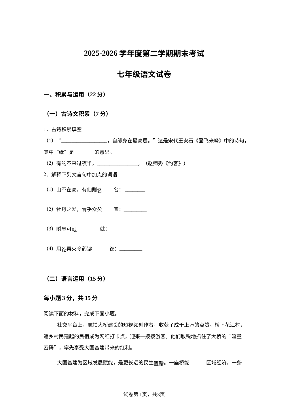 湖北武汉市东湖新技术开发区2025-2026学年七年级下学期期末语文试卷 第1页预览