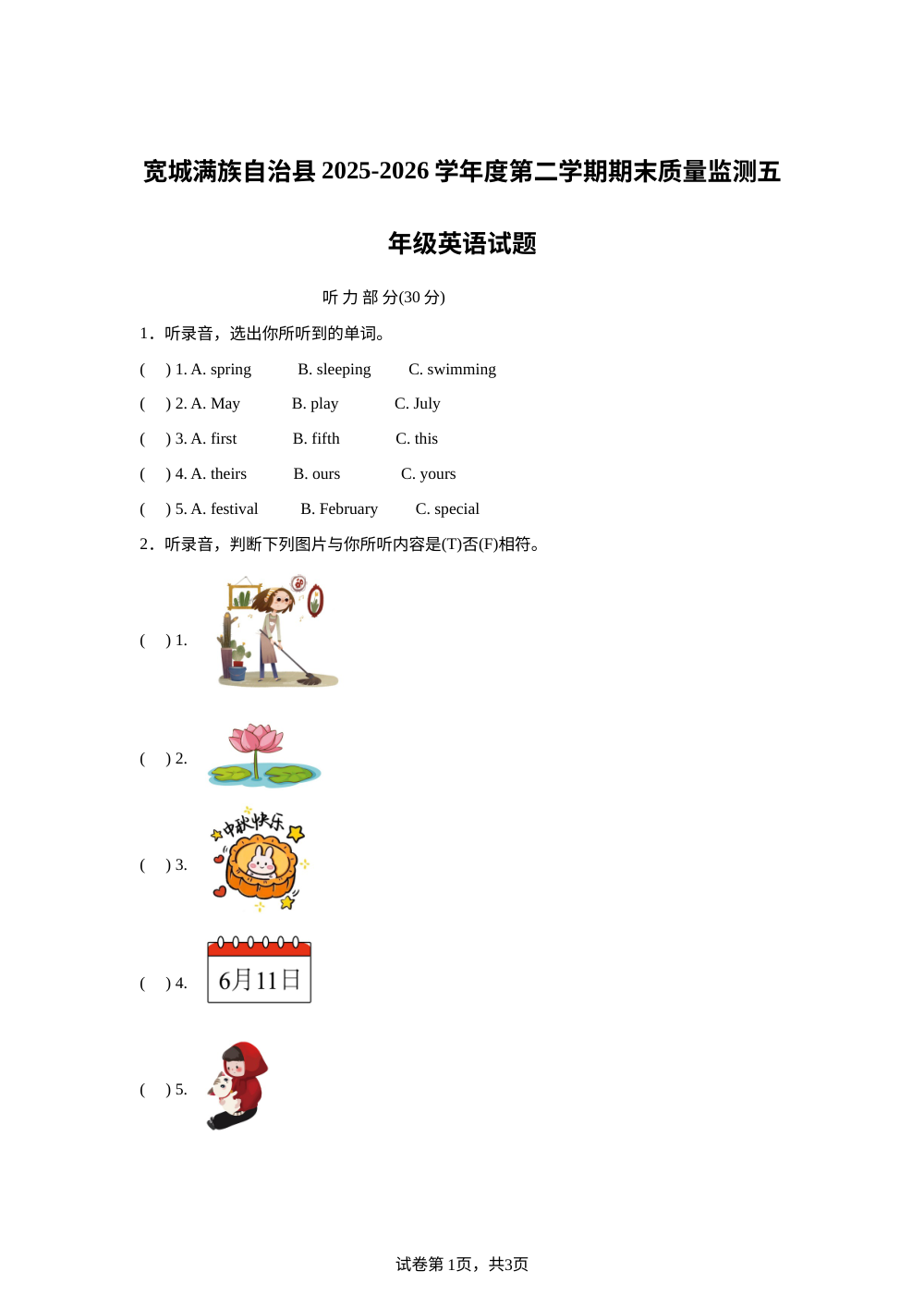 河北承德市宽城满族自治县2025-2026学年度人教PEP版（2012）第二学期期末质量监测五年级英语试题 第1页预览