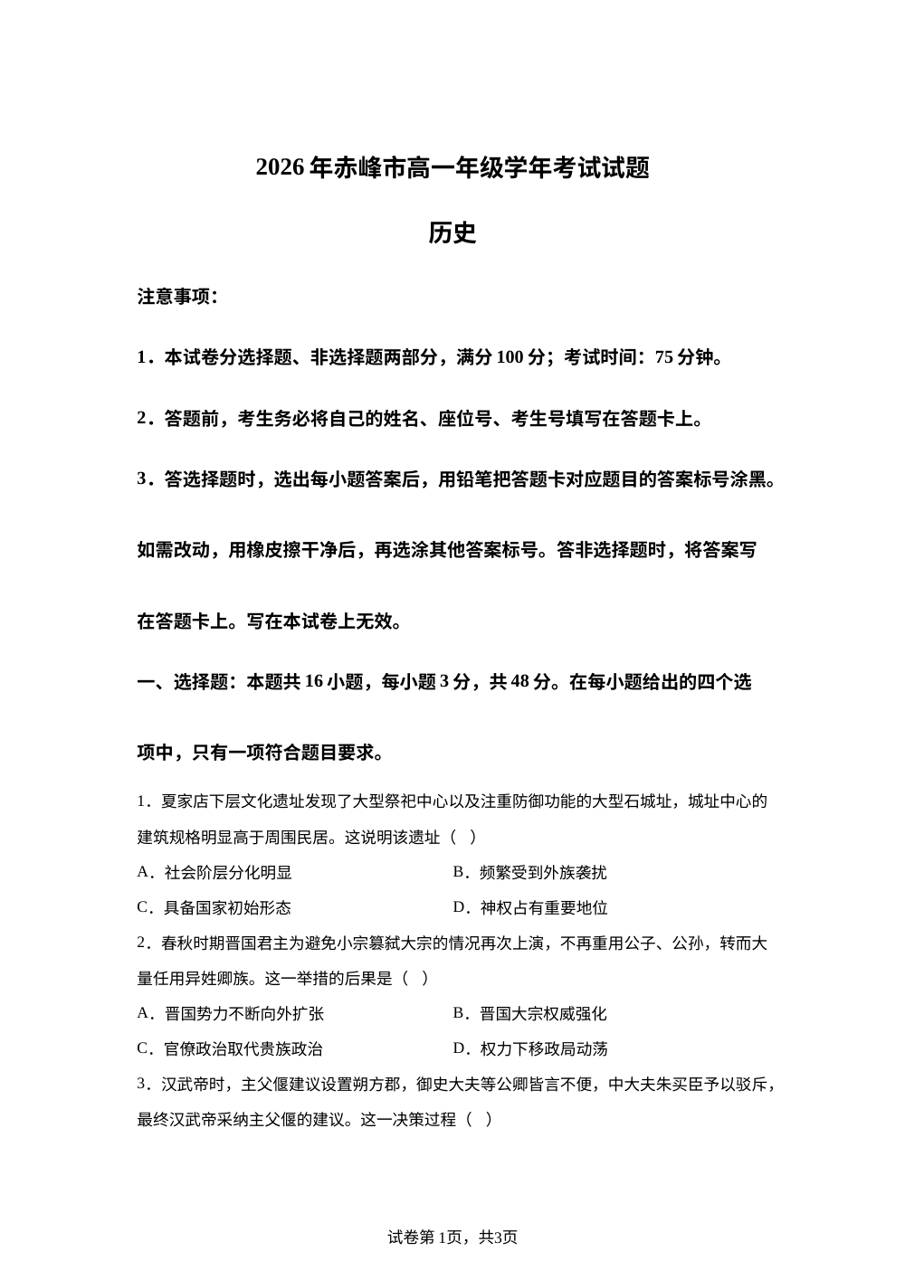 内蒙古赤峰市2025-2026学年高一下学期期末考试历史试题 第1页预览