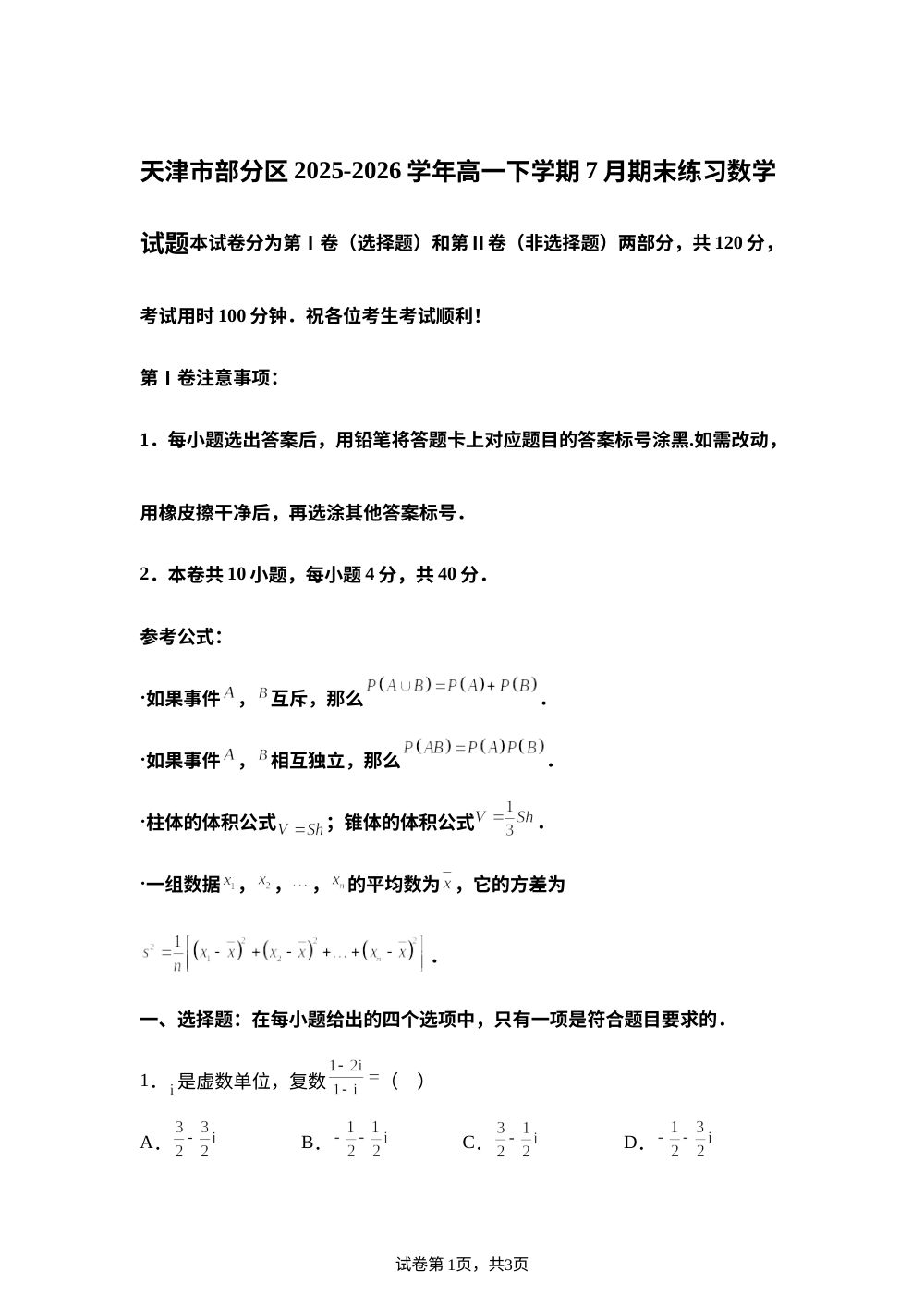 天津市部分区2025-2026学年高一下学期7月期末练习数学试题 第1页预览
